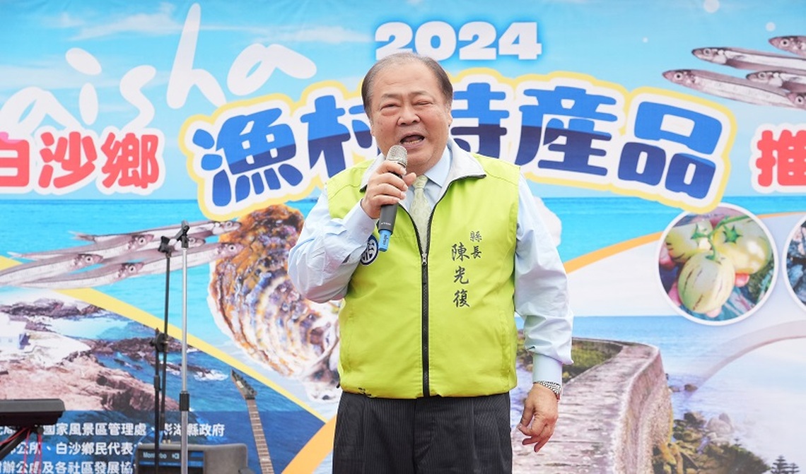 「2024白沙鄉漁村特產品推廣活動」熱鬧登場 陳光復前來支持在地農漁產品