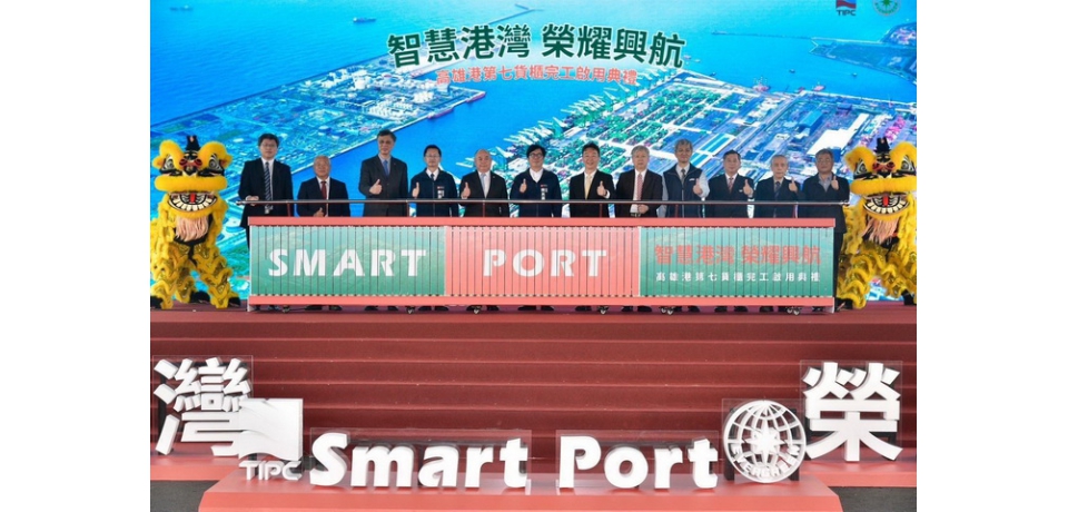 第七貨櫃中心全面落成/營運,智慧高港翻轉無限可能