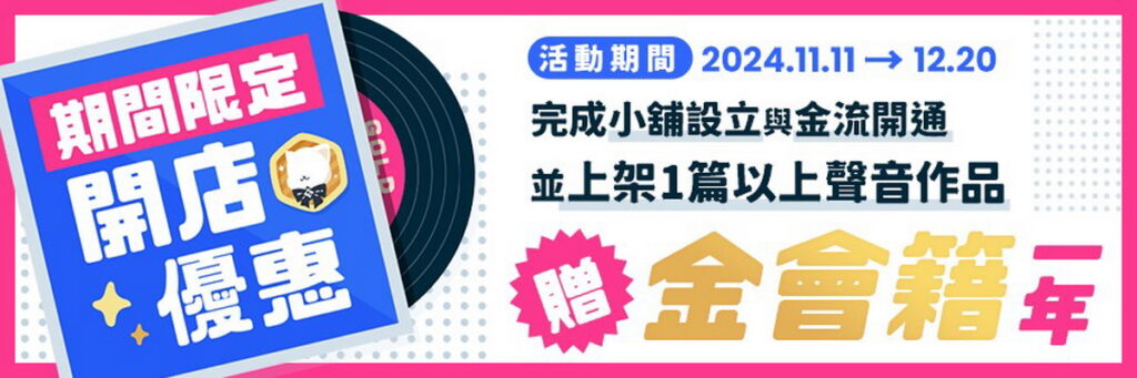 「CxC創利市集」為歡迎聲音創作者加入,提供期間限定開店優惠