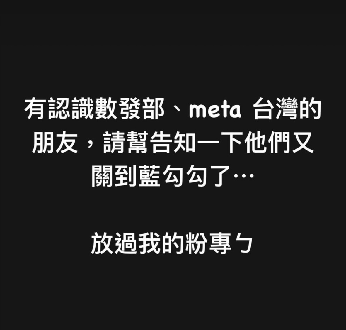 粉專突然「被消失」，財經網紅發文求助，言詞間出滿無奈。(圖／葛如鈞國會辦公室)