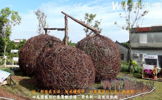 (有影片)/從「新植感生活」到永續設計 田尾園藝設計展大放異彩