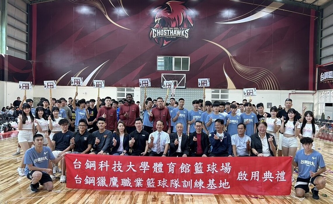 教育傳承與籃球熱情 台鋼科大體育館正式啟用