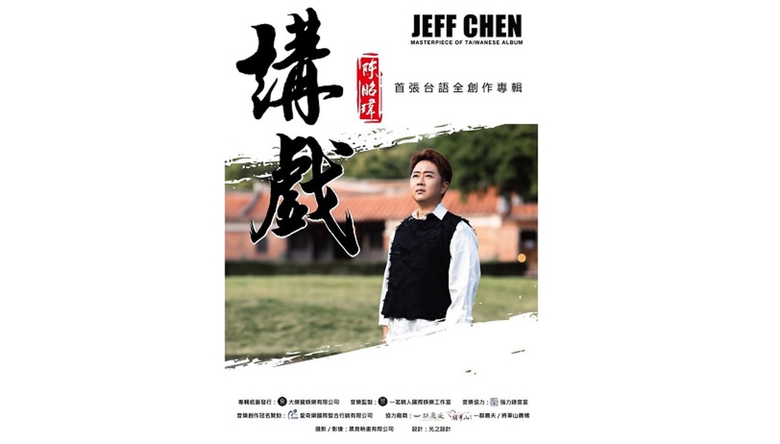 小琉球史上首位發片歌手誕生 百萬哥哥陳昭瑋發表創作大碟