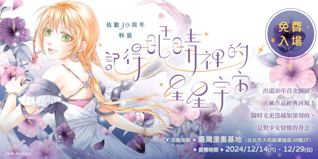 依歡30周年特展:記得眼睛裡的星星宇宙