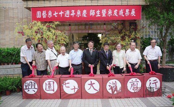 中興大學園藝學系七十週年系慶 系列活動熱鬧登場