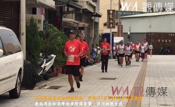 (有影片)/2024鹿港馬拉松熱鬧開跑 香港117名視障跑者勇闖賽道