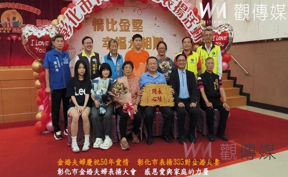 （有影片）／金婚夫婦慶祝50年愛情　彰化市表揚335對金婚夫妻　