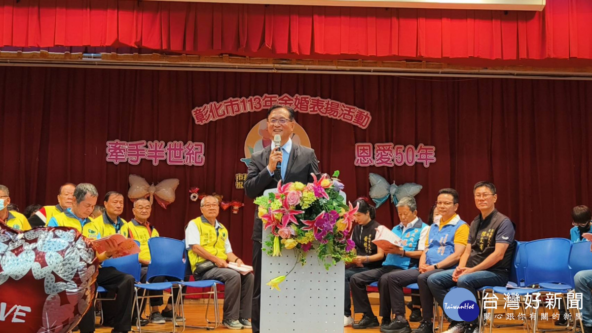 林世賢市長主持彰化市金婚夫婦表揚大會稱讚並期許夫婦相互尊重與相互體諒。圖/記者鄧富珍翻攝
