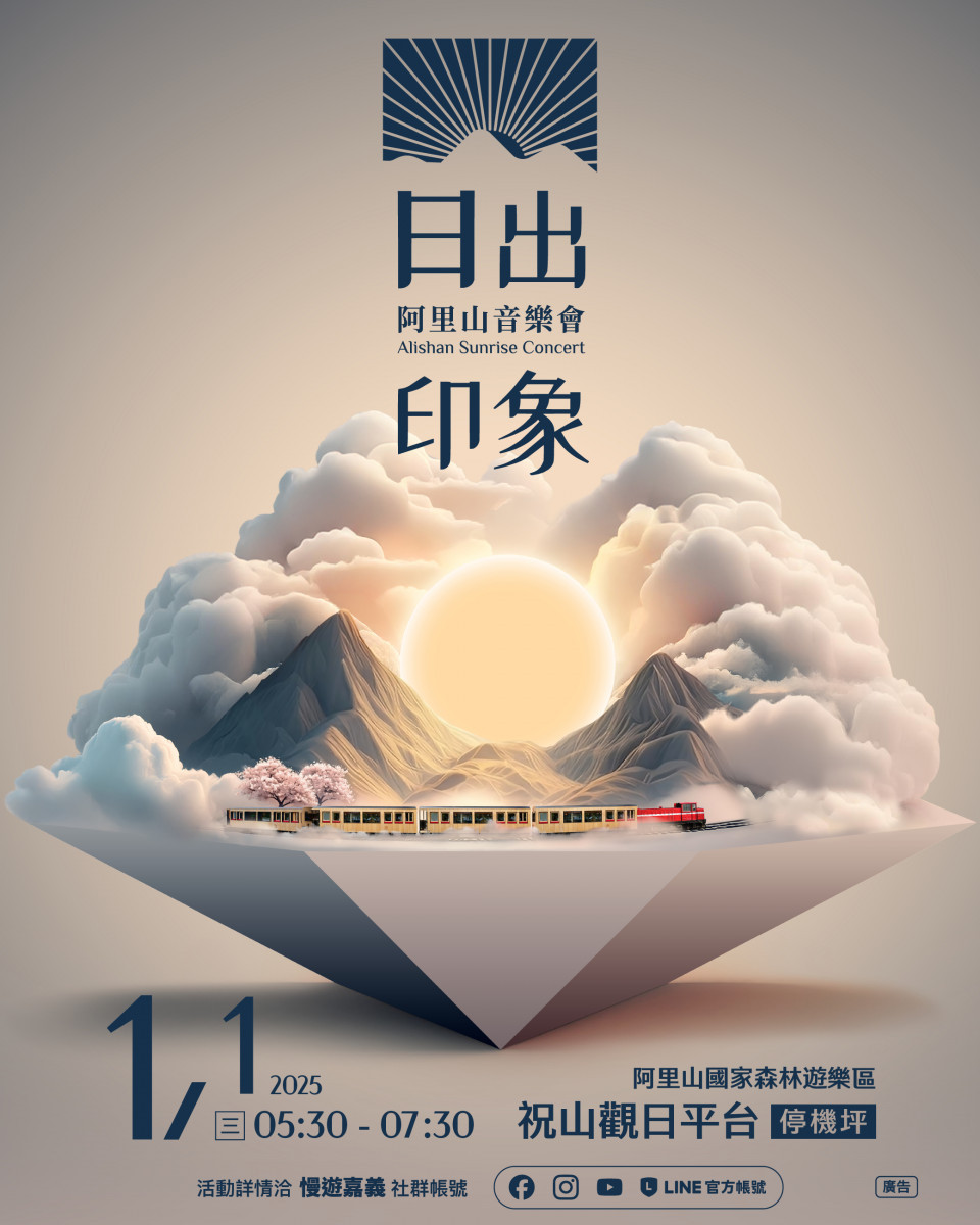 嘉義縣文化觀光局今(18)日公布2025年「阿里山日出印象音樂會」主視覺以會動的主視覺凸顯嘉義味/嘉義縣政府提供