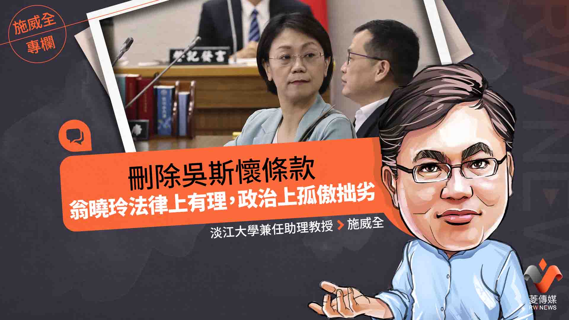 施威全專欄/刪除吳斯懷條款 翁曉玲法律上有理,政治上孤傲拙劣