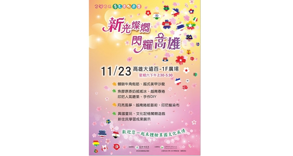 高市慶祝移民節11/23高雄大遠百多元文化市集閃亮登場!