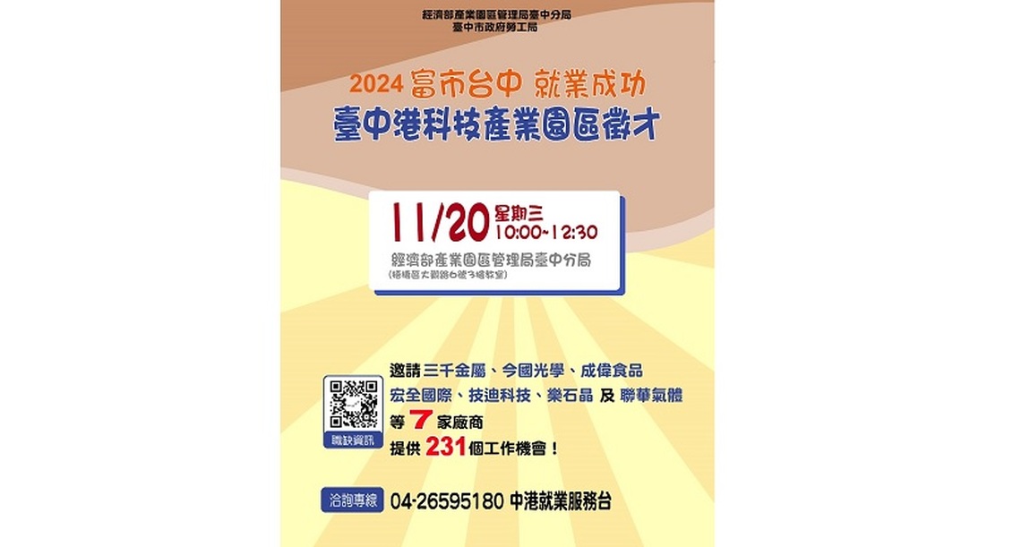 臺中港科技產業園區聯合徵才 富市臺中 就業成功!