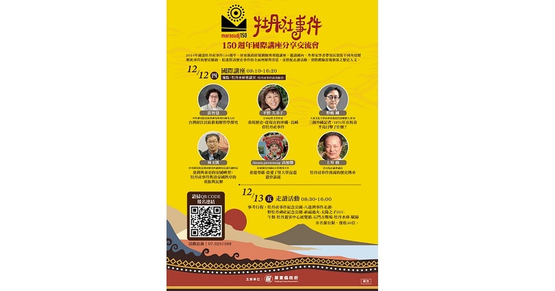 牡丹社事件150週年國際講座交流會即將登場 歡迎踴躍報名參加