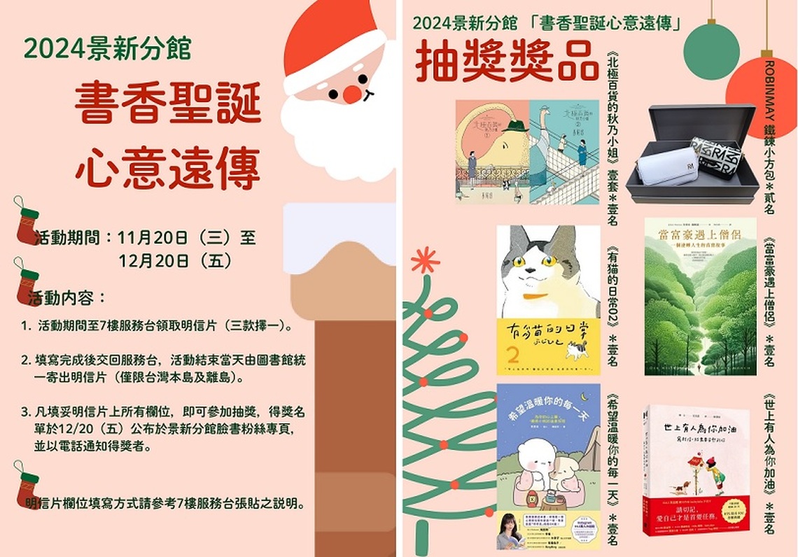 北市圖景新分館為迎接聖誕節 推出「書香聖誕心意遠傳」聖誕節主題活動