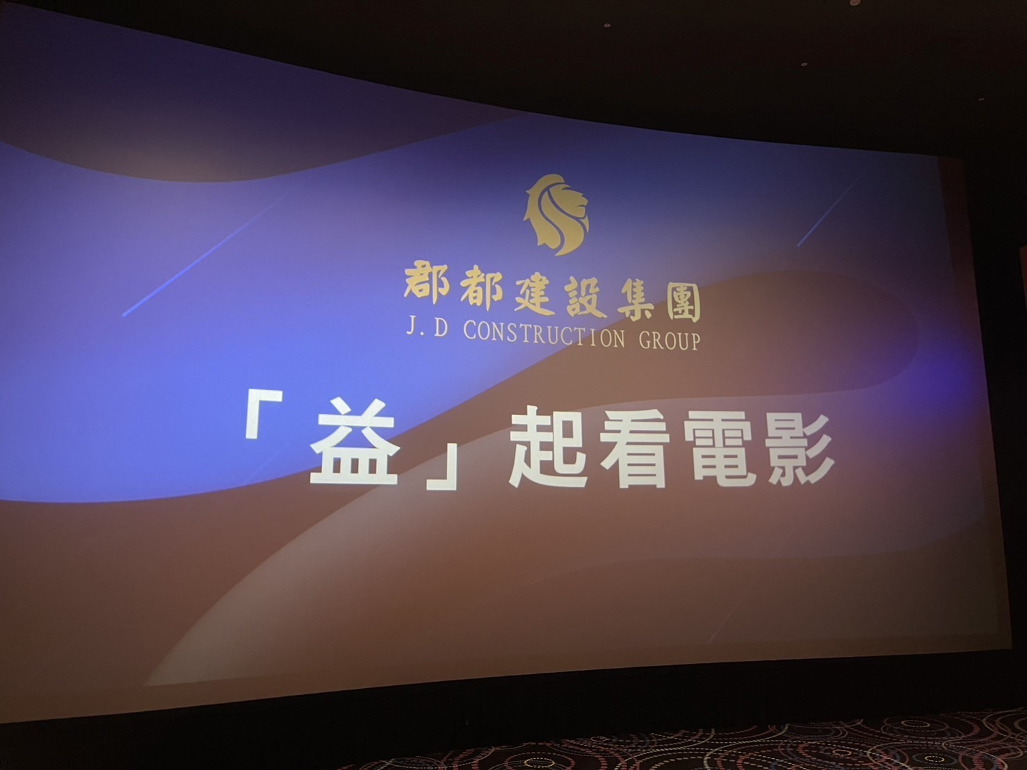 郡都集團落實企業社會責任 『益』起看電影 關懷土地散播環保種子