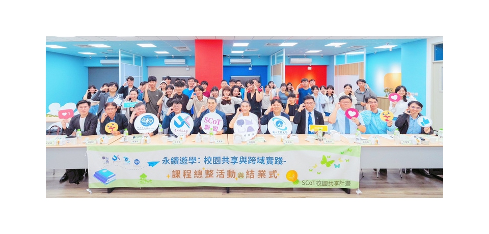 突破學習邊界實踐無疆界大學 SCOT四校創新課程開拔到暨大