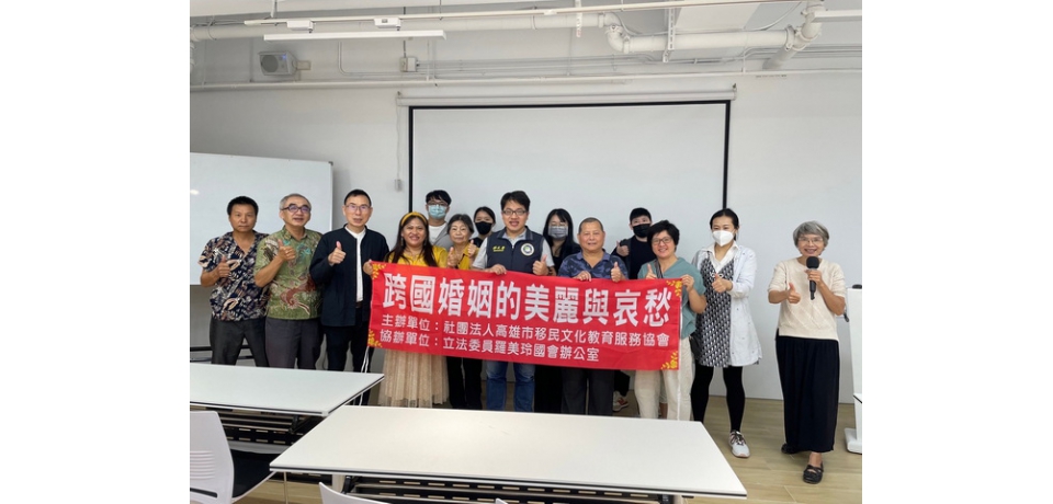 跨國婚媒協會所 舉辦跨國婚姻的美麗與哀愁演座臺中場
