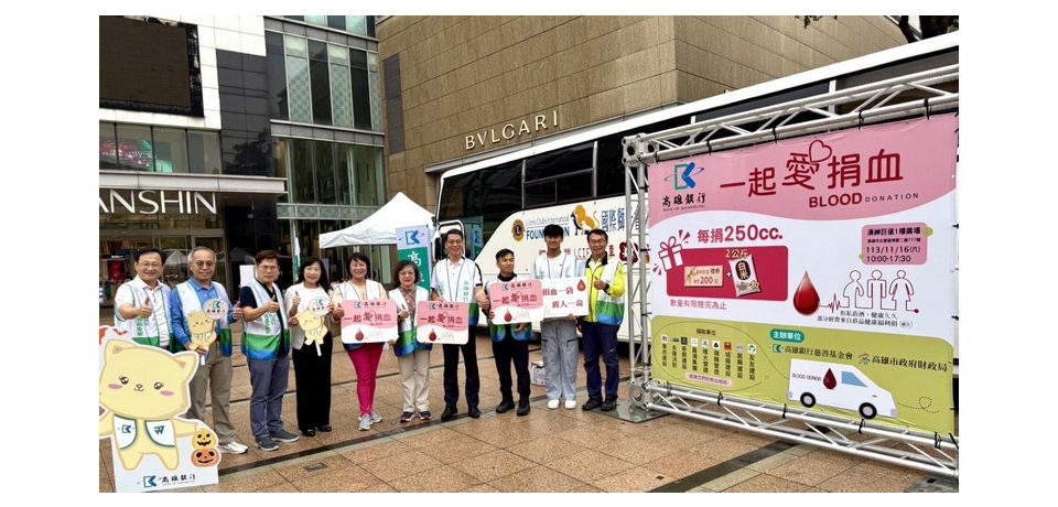 高雄銀行結合財政局、運動發展局及在地9家企業和運動選手一起捐血做公益