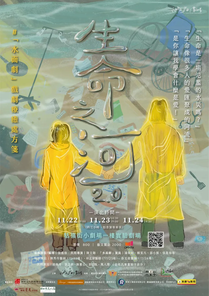由「水面上與水面下」精心策劃的《生命之河》2.0版,即將在牯嶺街小劇場隆重登場
