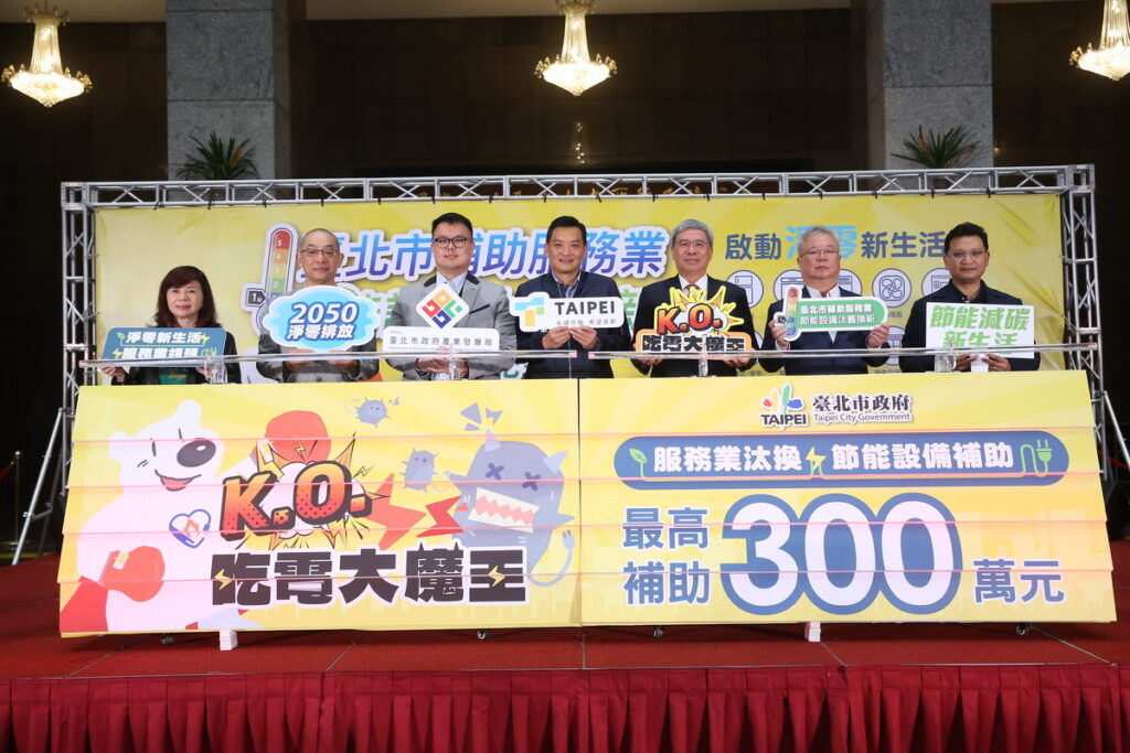 臺北市政府產業發展局今舉行「服務業汰換節能設備補助」宣傳