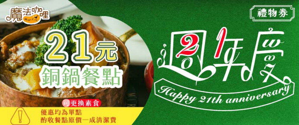 OCARD禮物券_21週慶21元吃咖哩