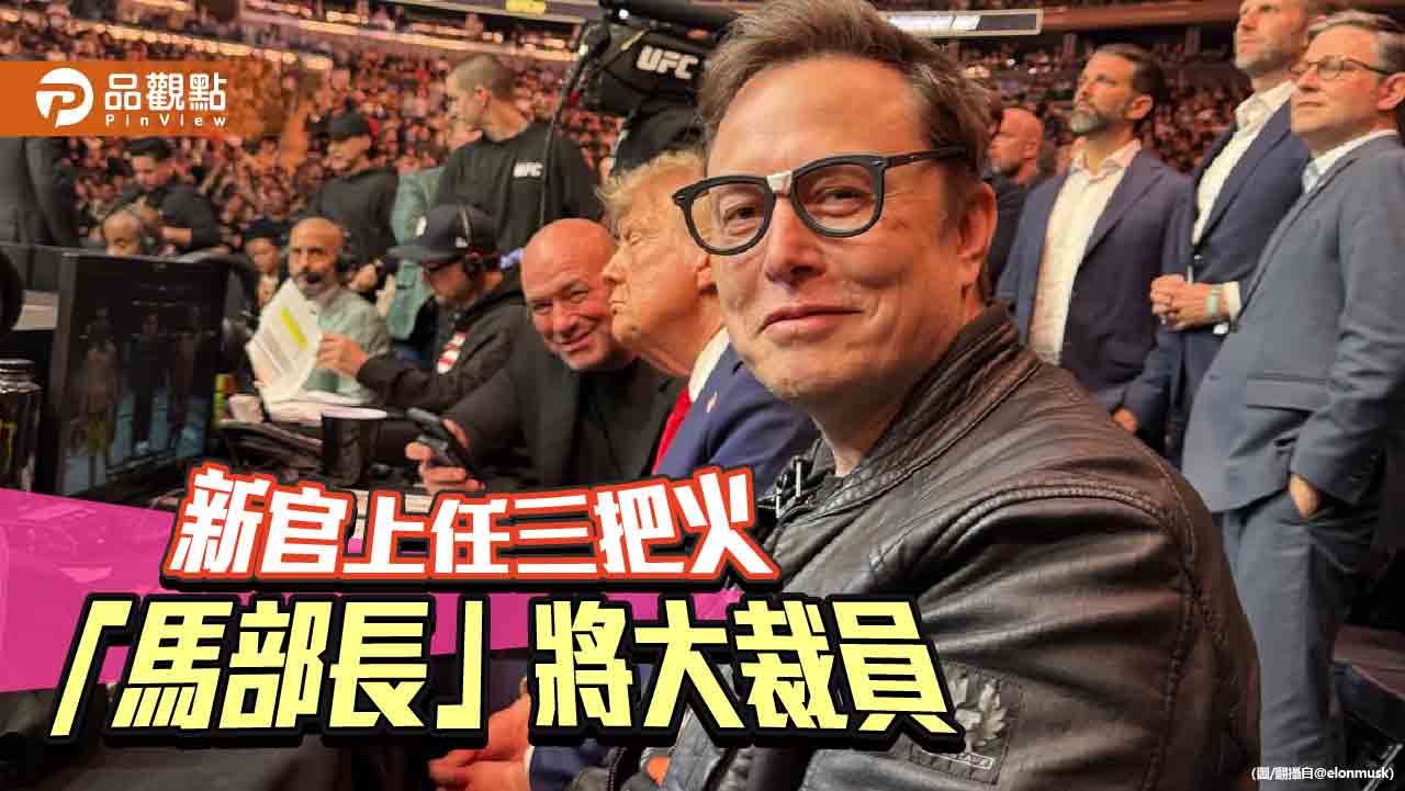 聯邦機構大幅縮減 428個減到99個!馬斯克:迫切需要整頓改革