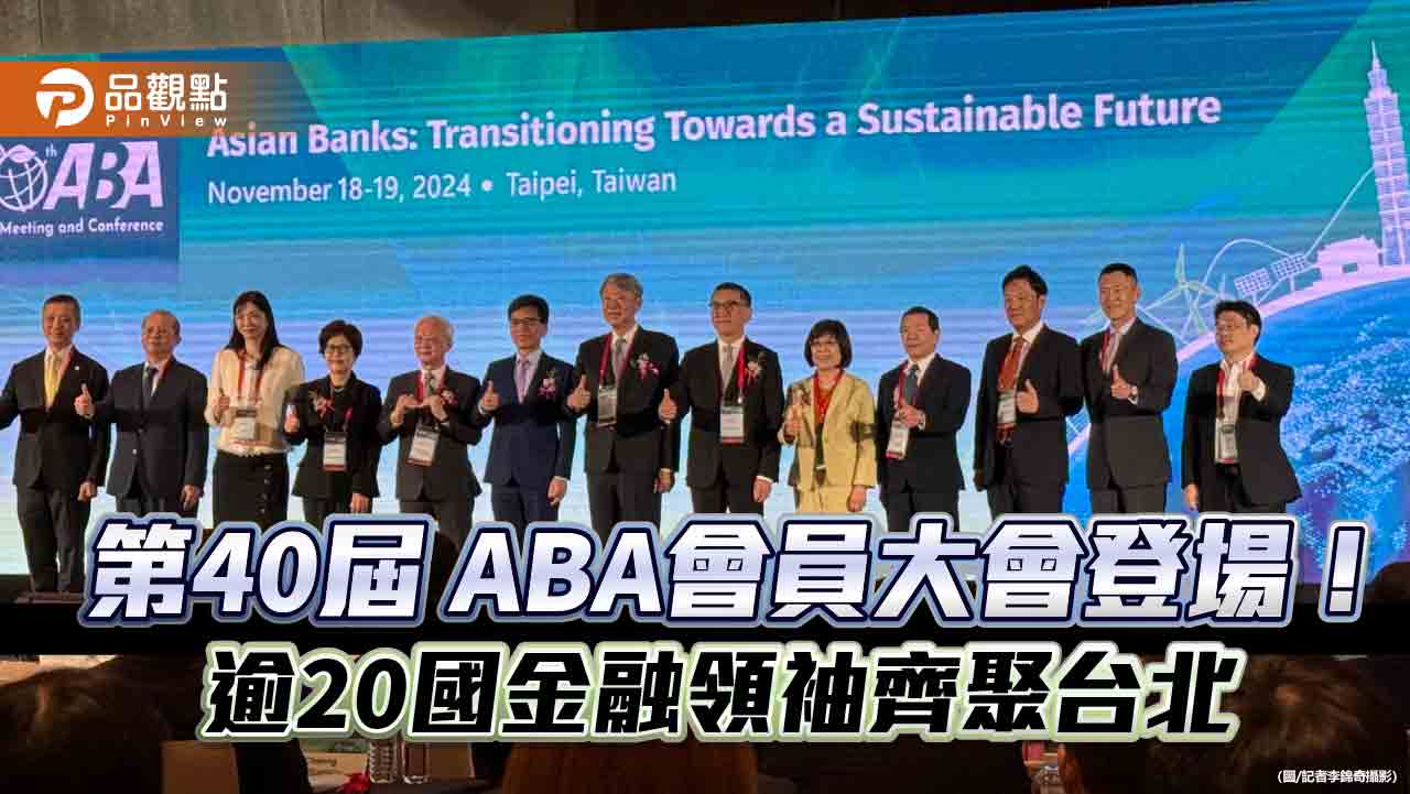 亞洲銀行家協會會員大會開幕!會長吳一揆:AI時代真假難辨 金融業徵信要跟上科技腳步