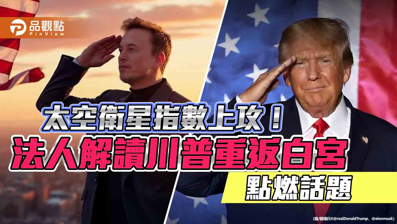 川普+馬斯克!太空衛星議題發燒 00910經理人這樣說
