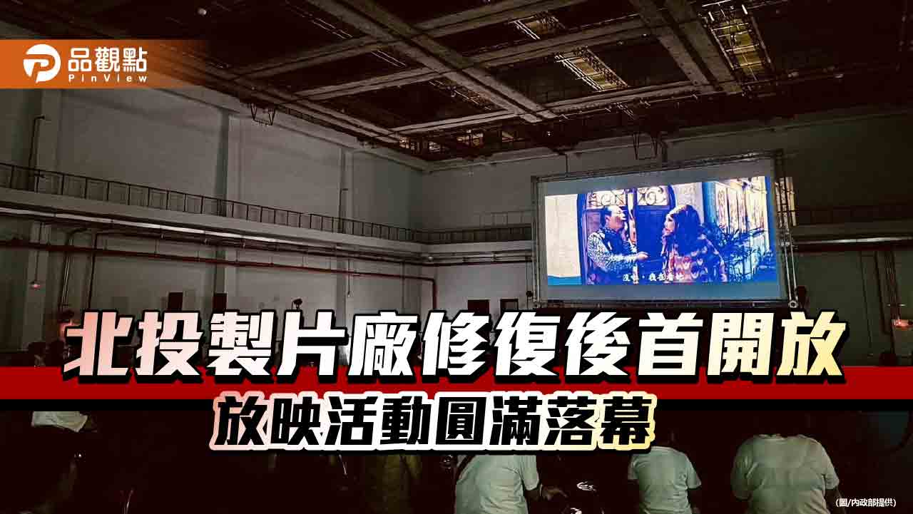 北投製片廠修復後首開放 放映活動圓滿落幕