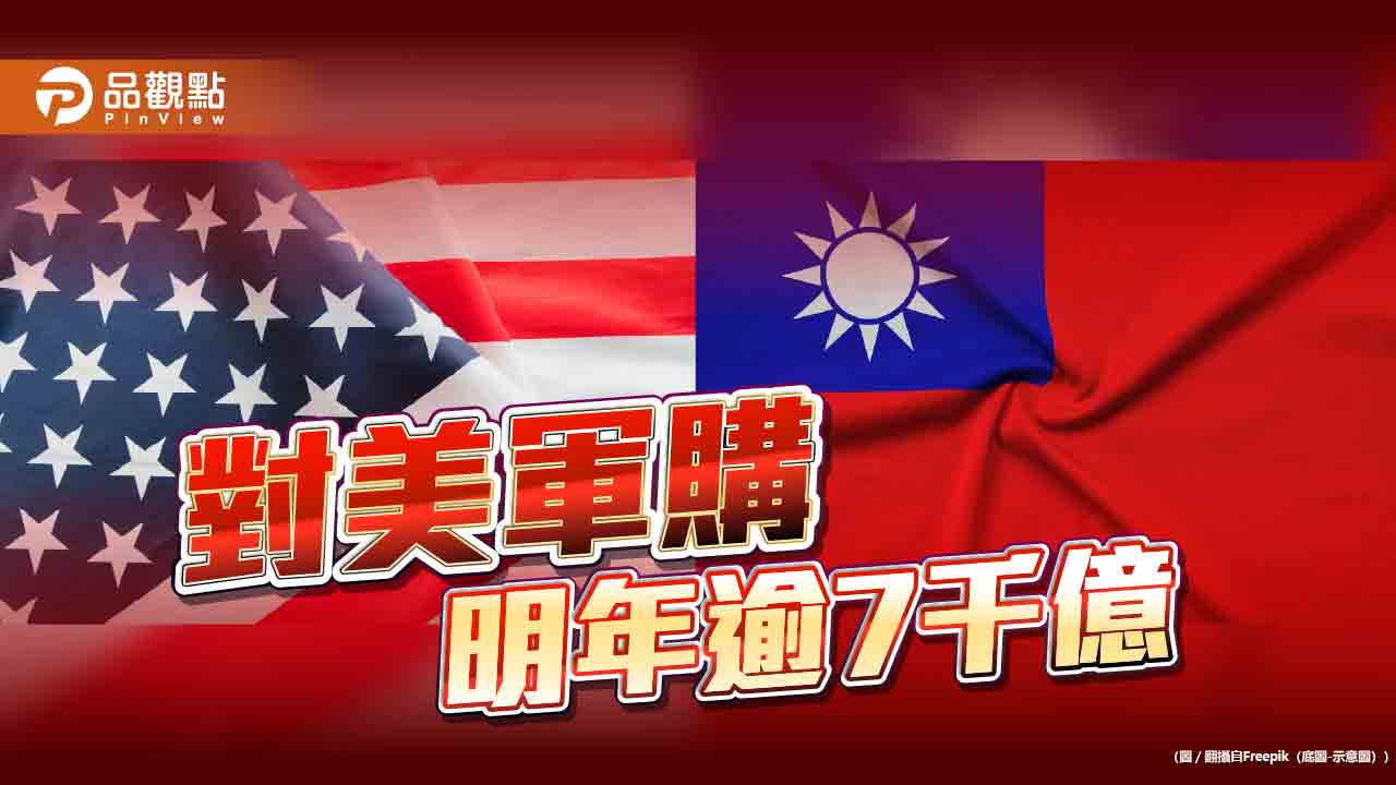 對美軍購明年公開預算逾7千億 排擠效應引關注