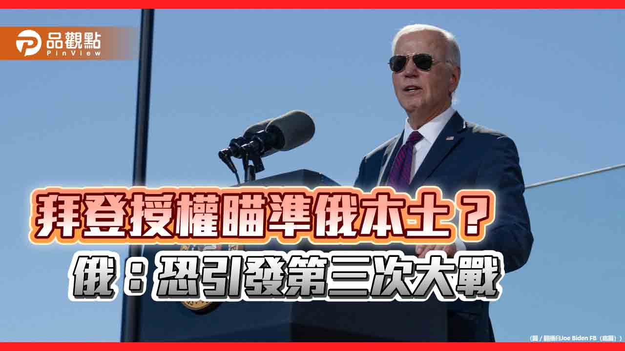 拜登授權攻擊俄羅斯本土 川普陣營反彈 俄:恐引發第三次大戰