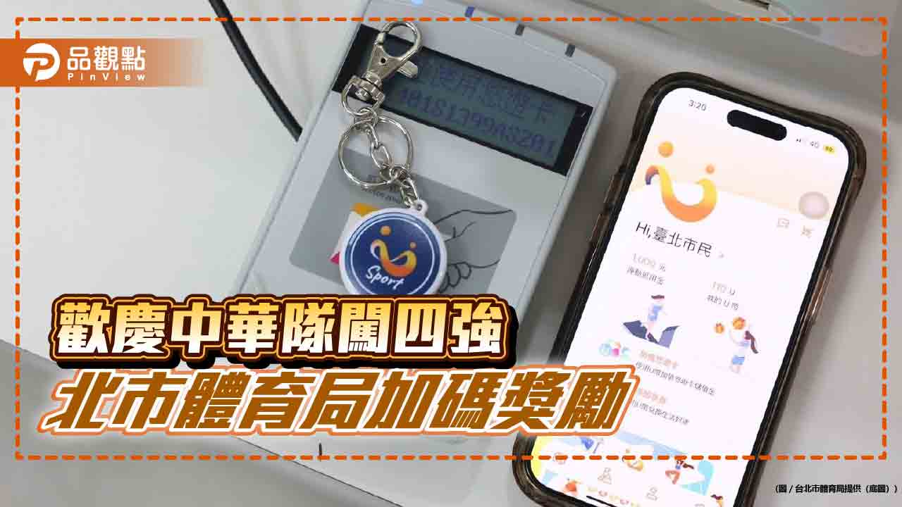 歡慶中華隊闖四強 北市體育局加碼獎勵
