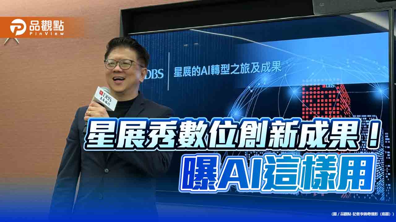 星展策略長林鑫川：AI是新同事！曝策略成果　全行推廣這樣用　　 　
