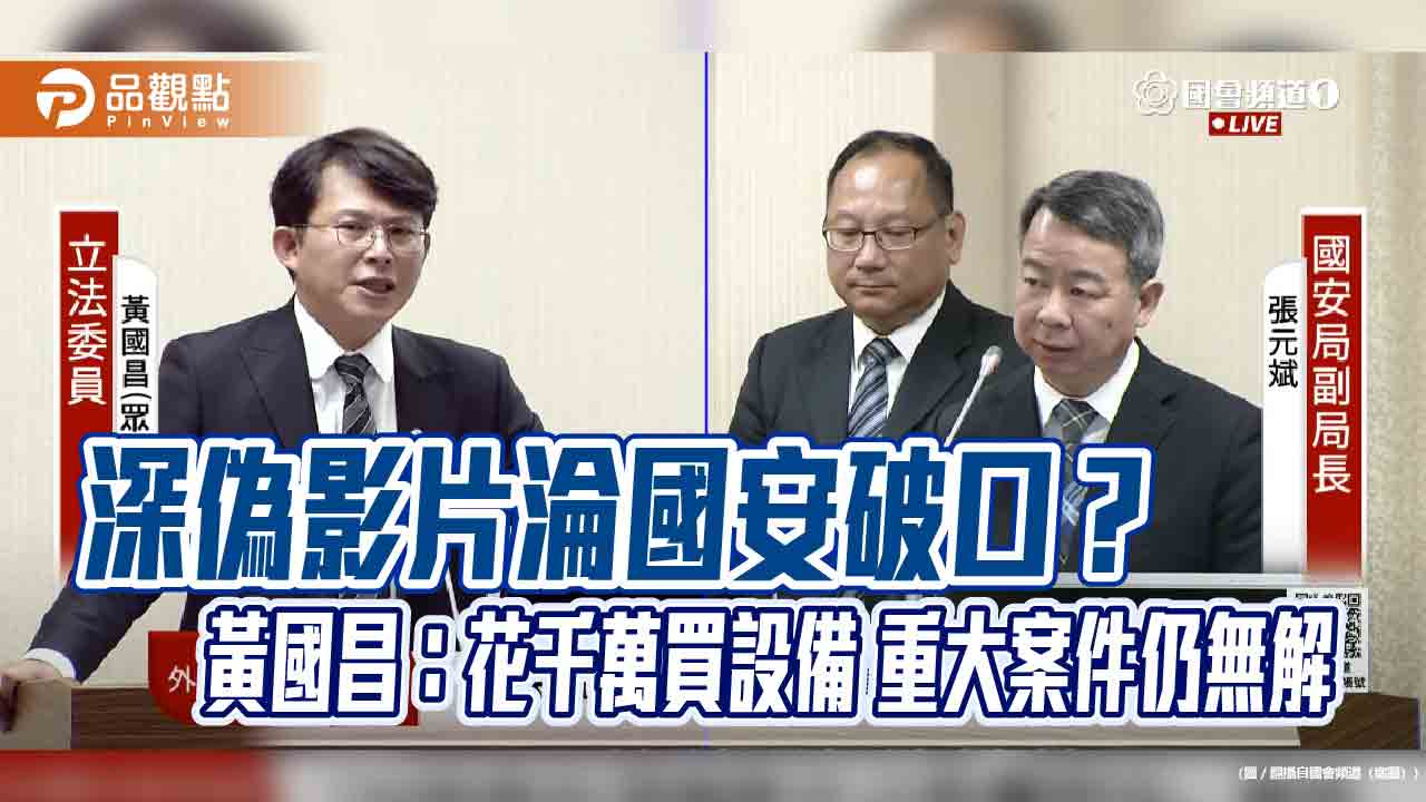 深偽影片淪國安破口?黃國昌:花千萬買設備 重大案件仍無解