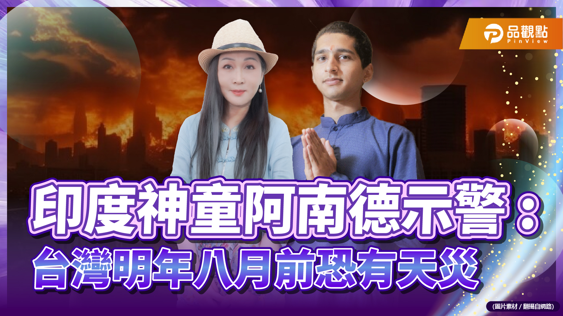 印度神童阿南德示警:台灣明年八月前恐有天災 心靈詐騙層出不窮