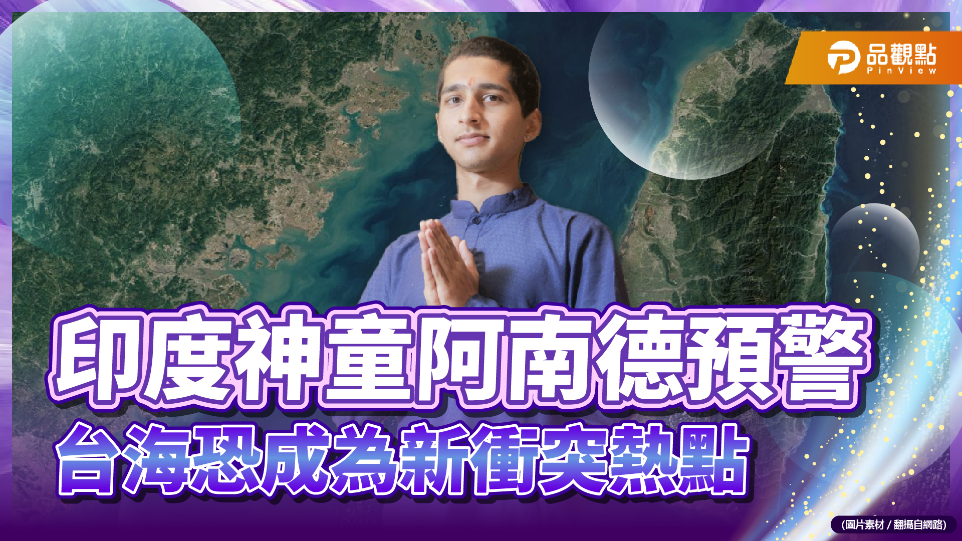 川普上任2025世局動盪!? 印度神童阿南德預警台海恐成為新衝突熱點