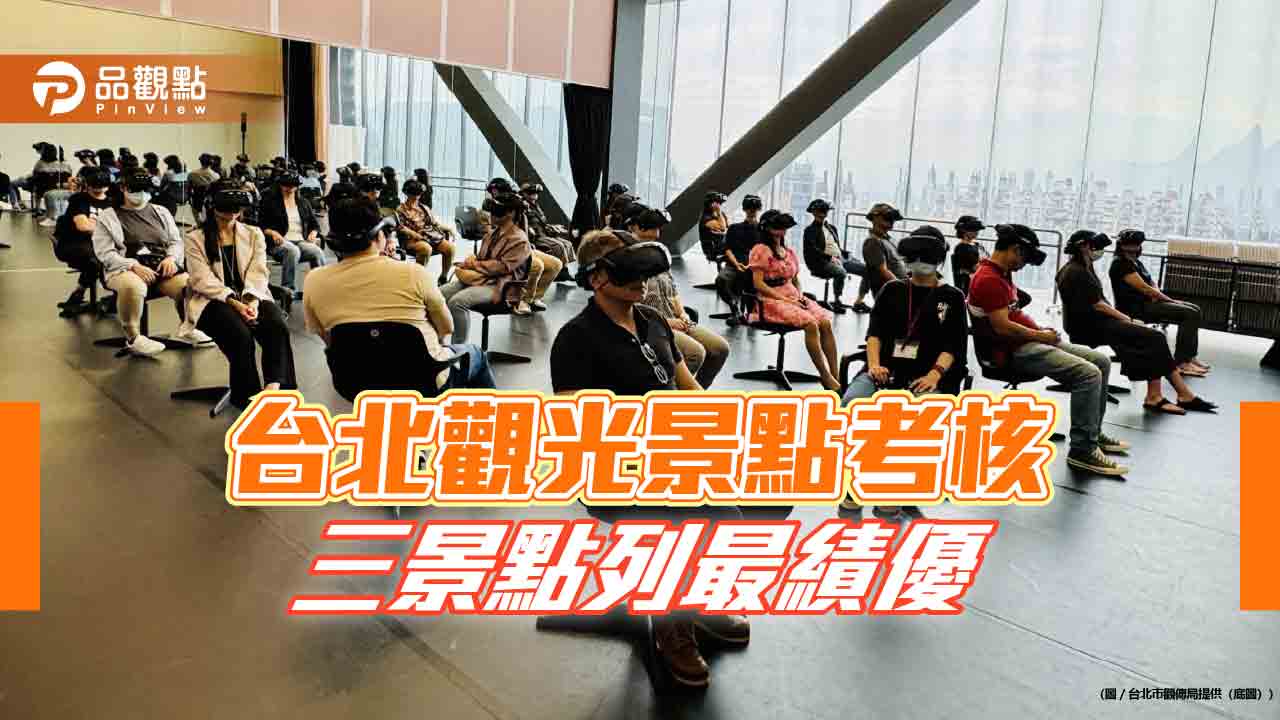 台北觀光景點考核 三景點列最績優