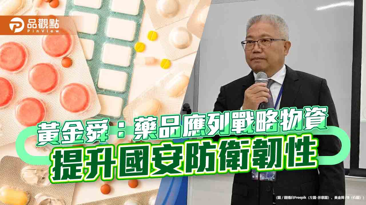 黃金舜:藥品應列戰略物資 提升國安防衛韌性