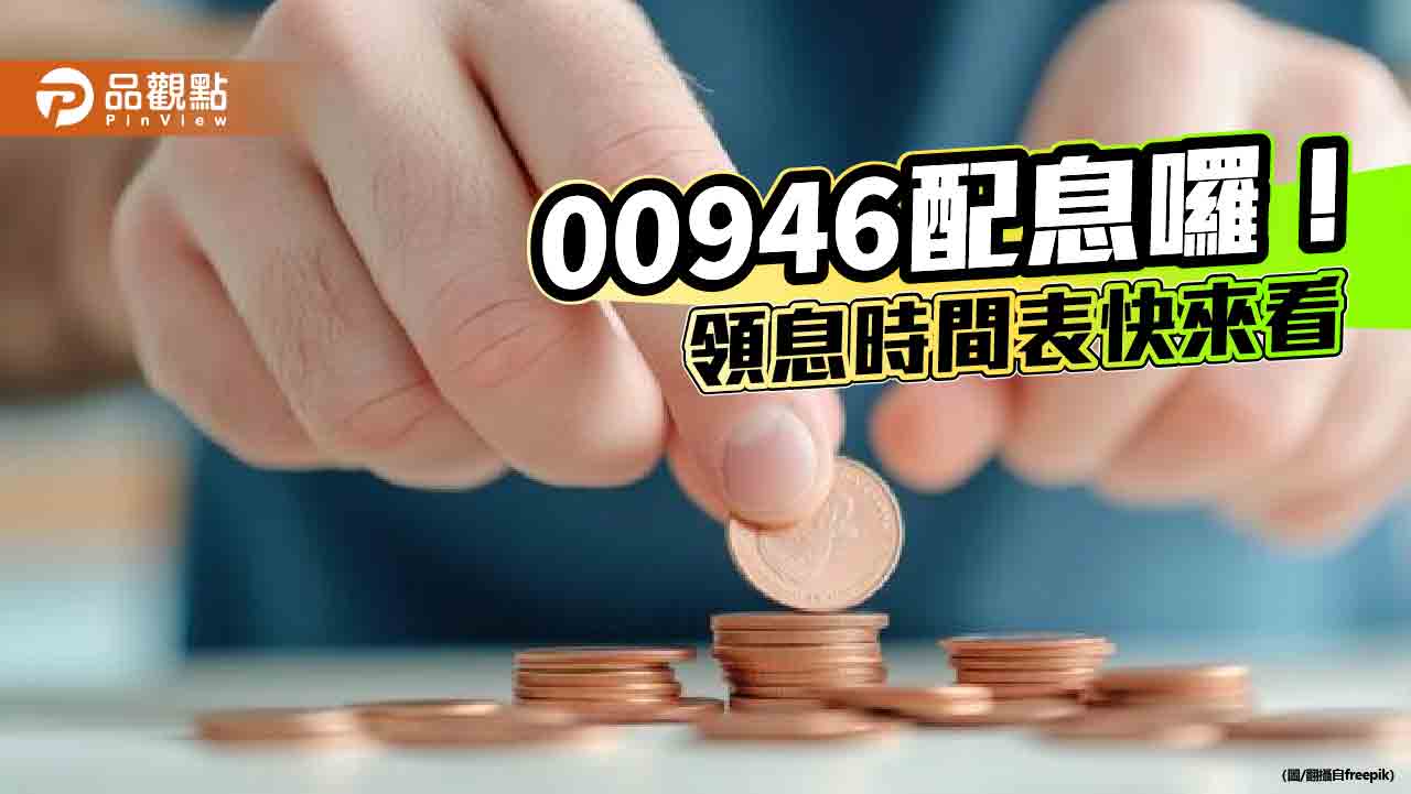 00946年終配息出爐！12月要配0.041元　想領息最晚這天買進