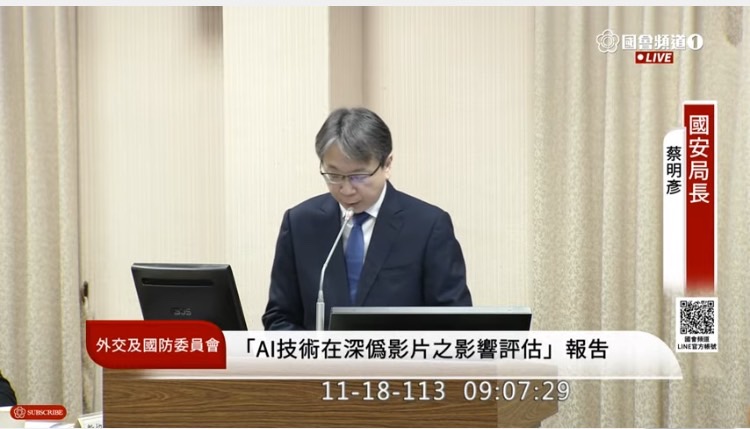 國安局局長蔡明彥18日於立法院外交及國防委員會專案報告「AI技術在深偽影片之影響評估」並備詢。(圖/國會頻道)