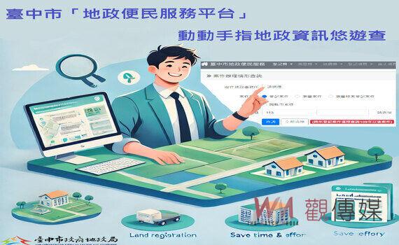 中市「地政便民服務平台」便民服務　一手掌握地政資訊