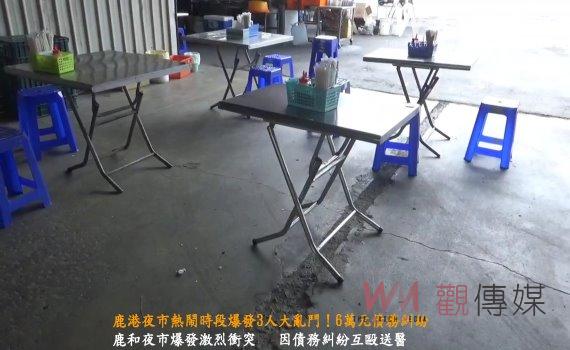 （有影片）／鹿港夜市熱鬧時段爆發3人大亂鬥！桌椅、煎匙齊飛