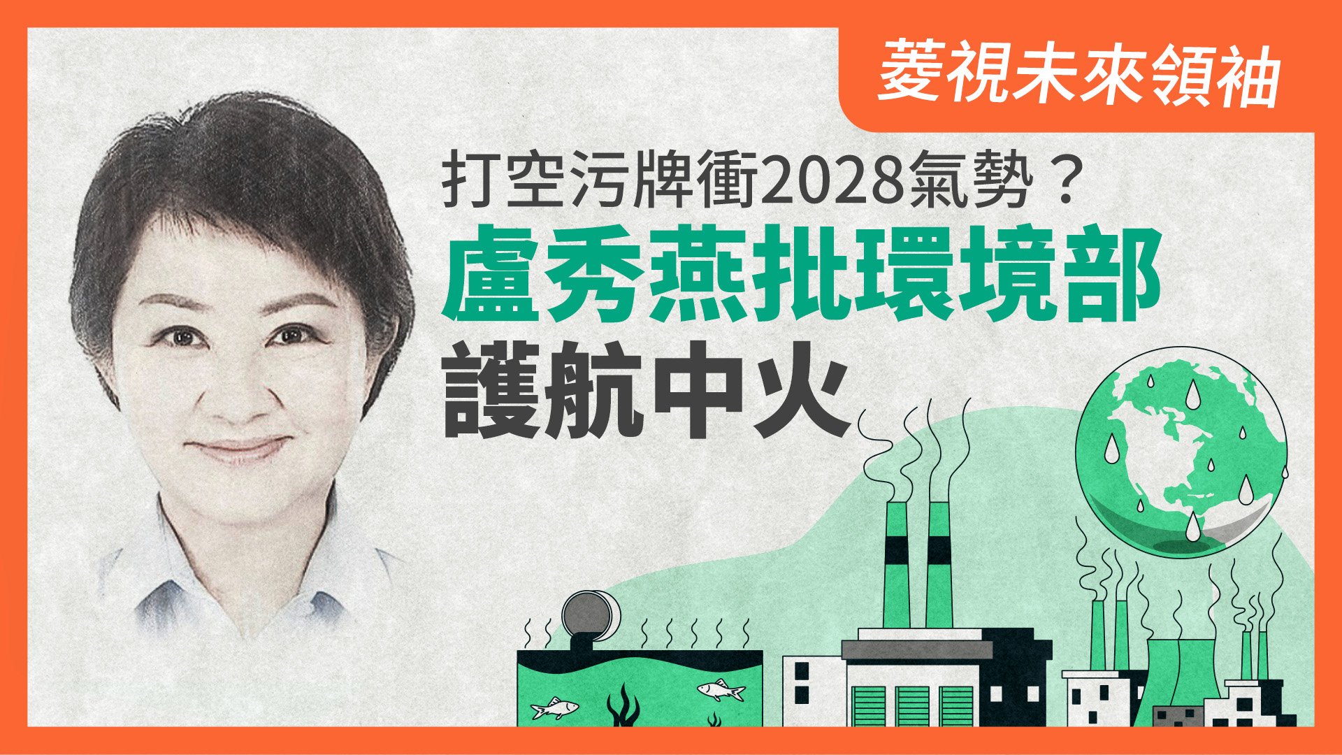 菱視未來領袖9/打空污牌衝2028氣勢? 盧秀燕批環境部護航中火