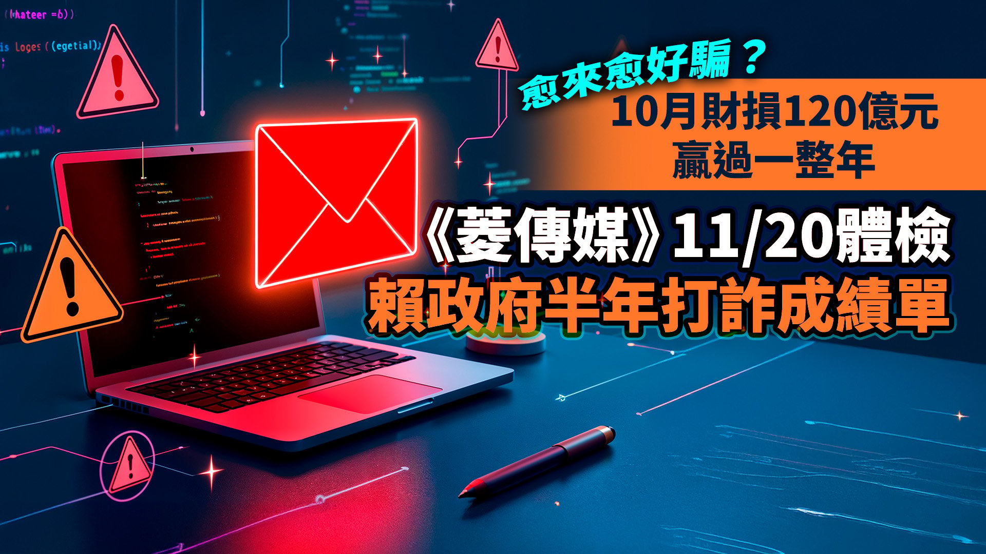 愈來愈好騙?10月財損120億元贏過一整年 《菱傳媒》11/20體檢賴政府半年打詐成績單 