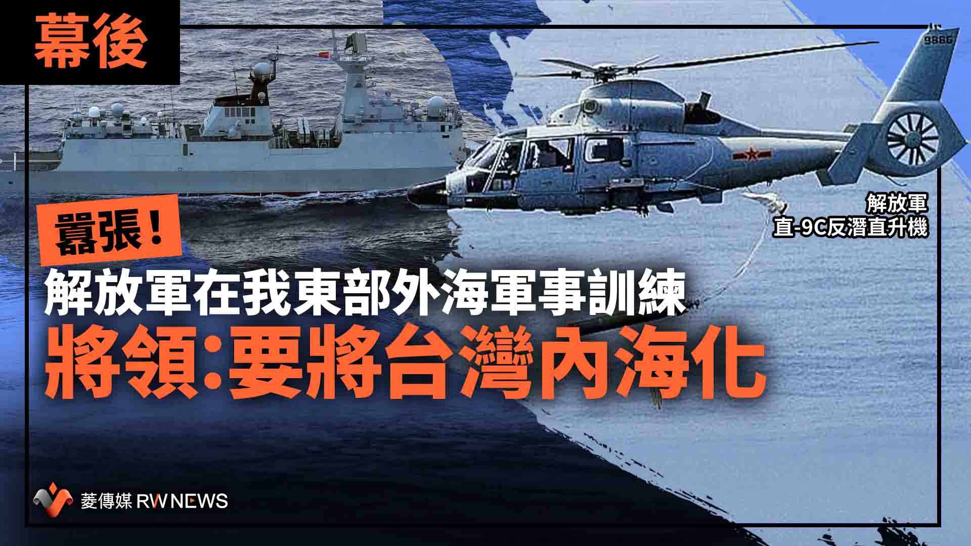 幕後/囂張!解放軍在我東部外海軍事訓練 將領:要將台灣內海化