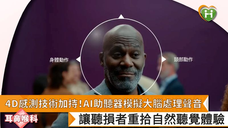 4D感測技術加持!AI助聽器模擬大腦處理聲音 讓聽損者重拾自然聽覺體驗
