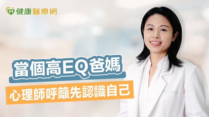 當個高EQ爸媽 心理師呼籲先認識自己