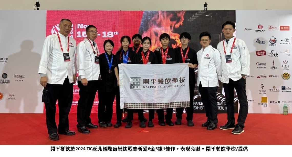 2024TIC臺北國際廚藝挑戰賽 開平餐飲創6金5銀1佳作驚人佳績!