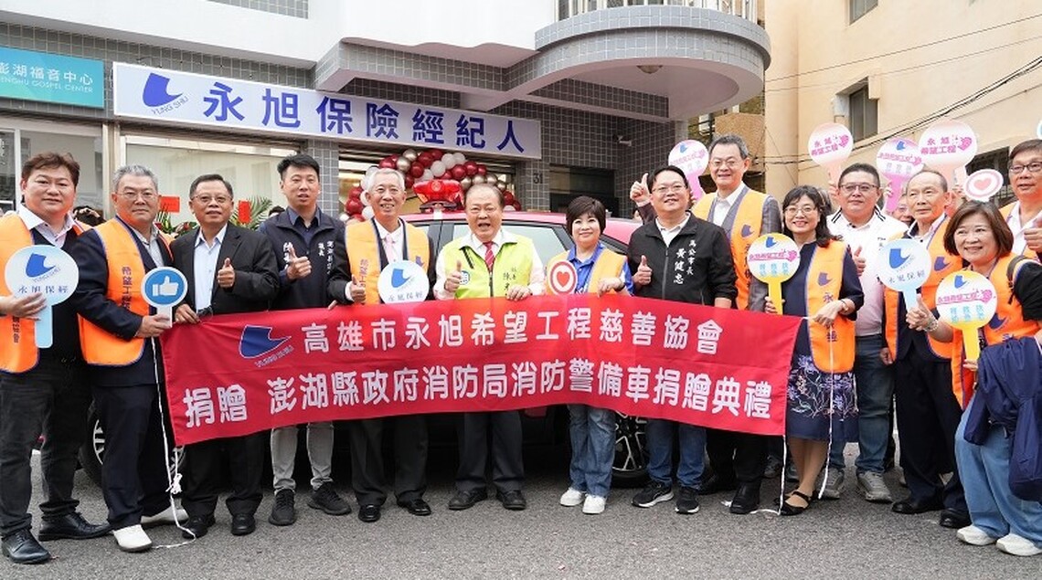 高雄市永旭希望工程慈善協會捐贈消防警備車 助力澎湖消防救災