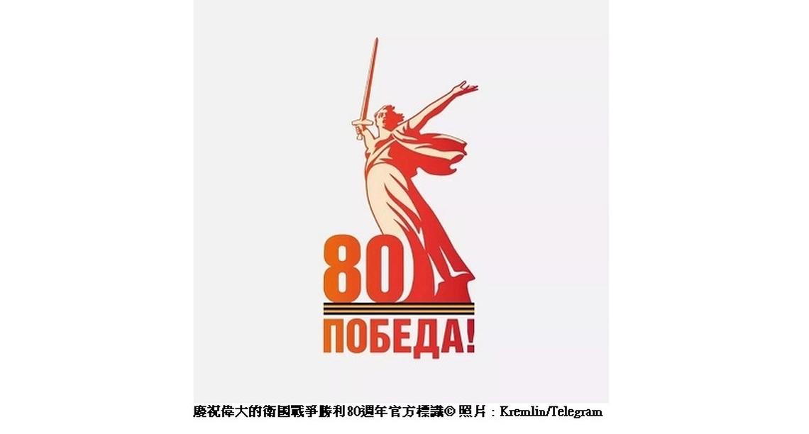 俄羅斯紀念衛國戰爭勝利80週年 勝利標識正式發布